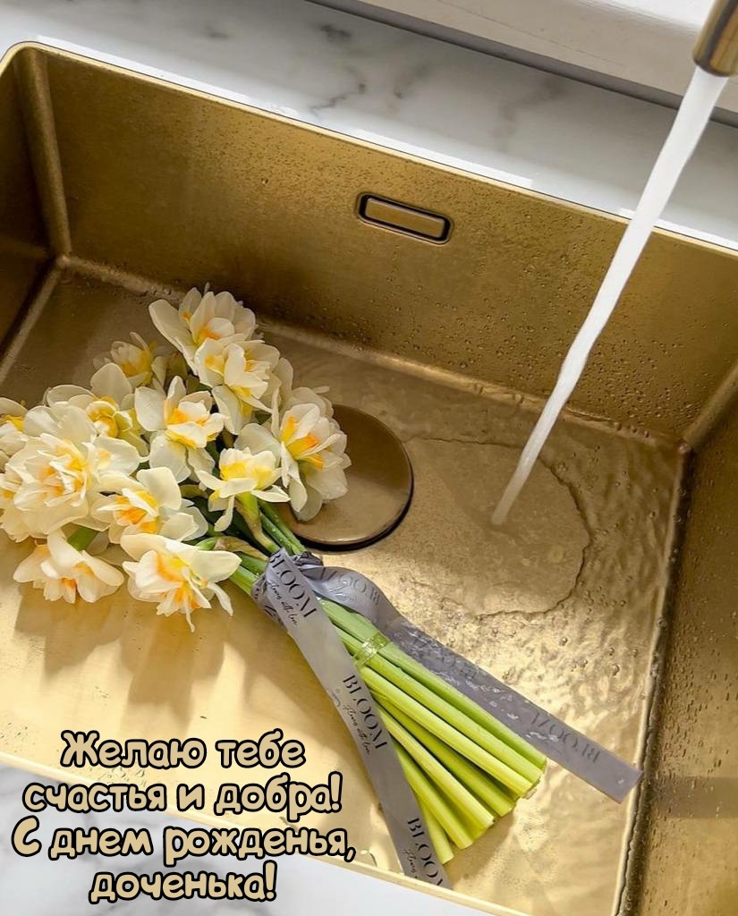 Желаю счастья и добра! С днем рожденья, доченька!