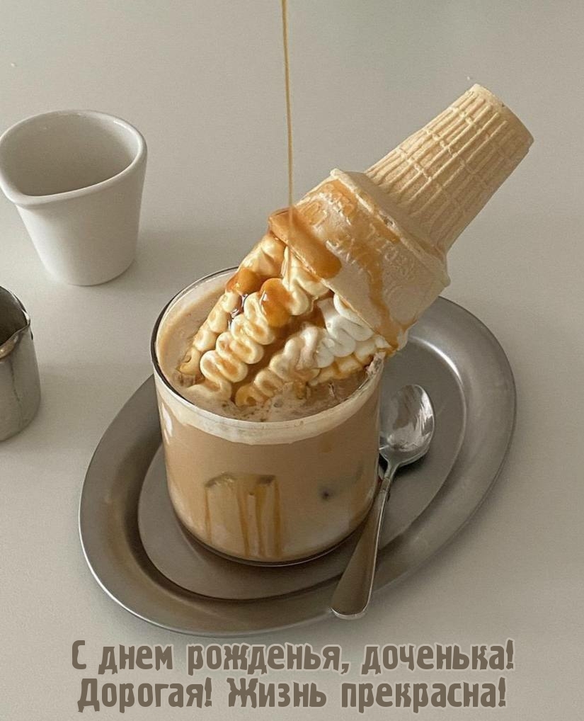 С днем рожденья, доченька! Дорогая! Жизнь прекрасна!