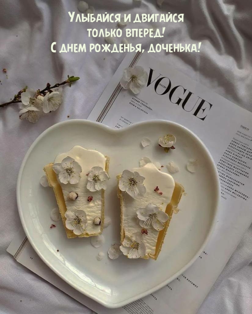 Улыбайся и двигайся только вперед! С днем рожденья, доченька!