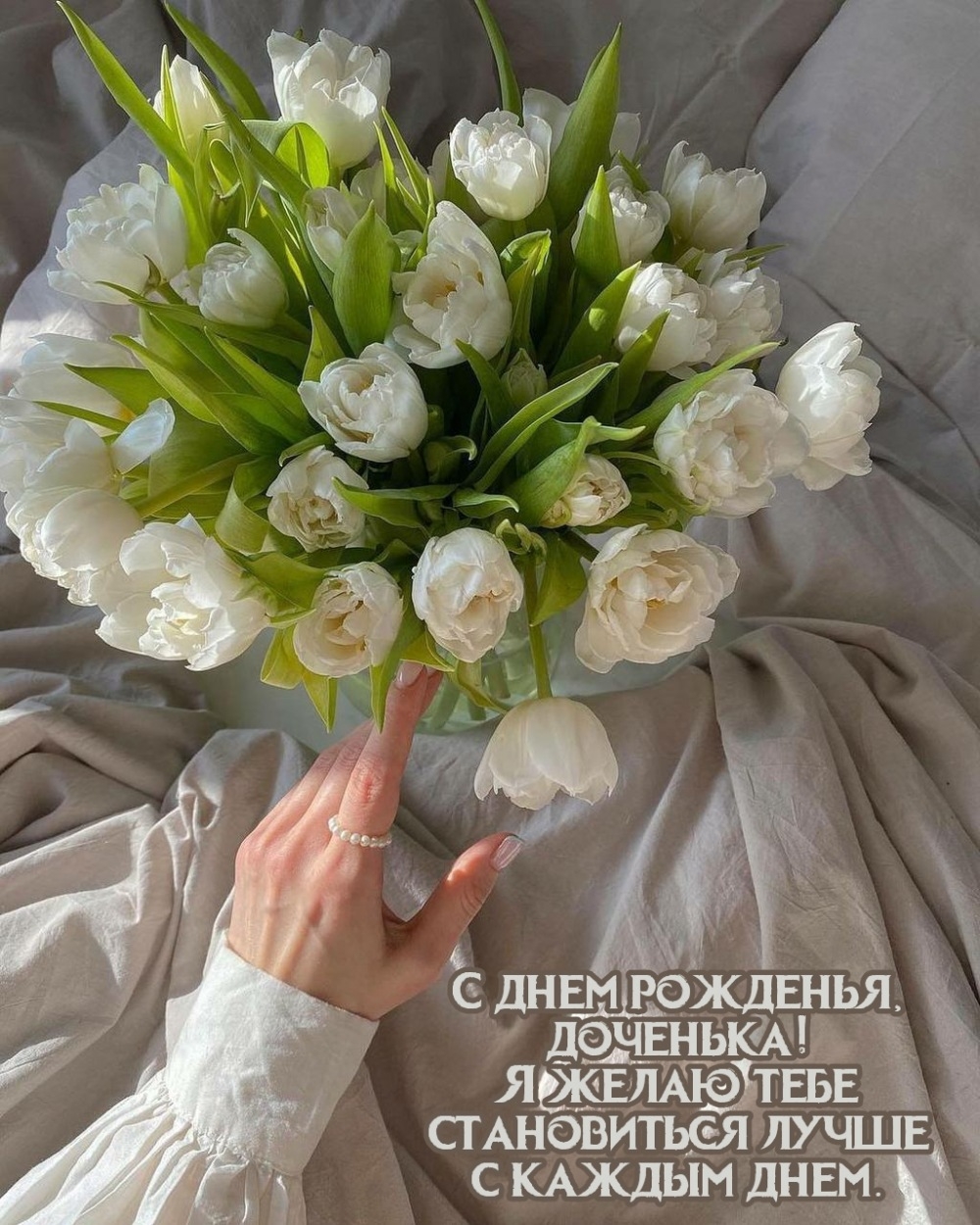 С днем рожденья, доченька! Желаю становиться лучше с каждым днем.