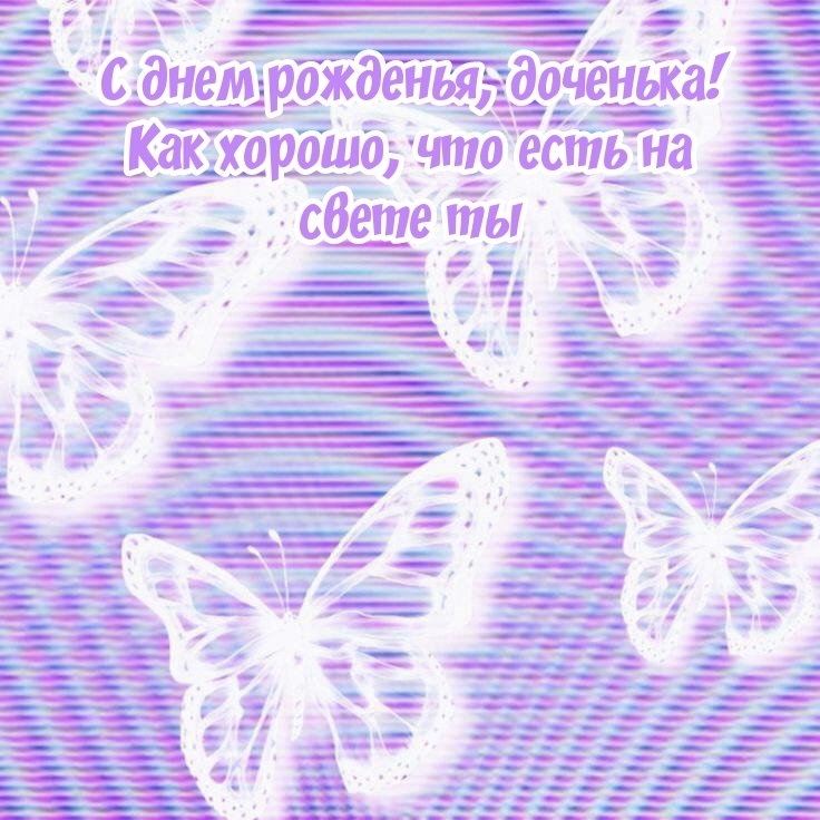 С днем рожденья, доченька! Как хорошо, что есть на свете ты