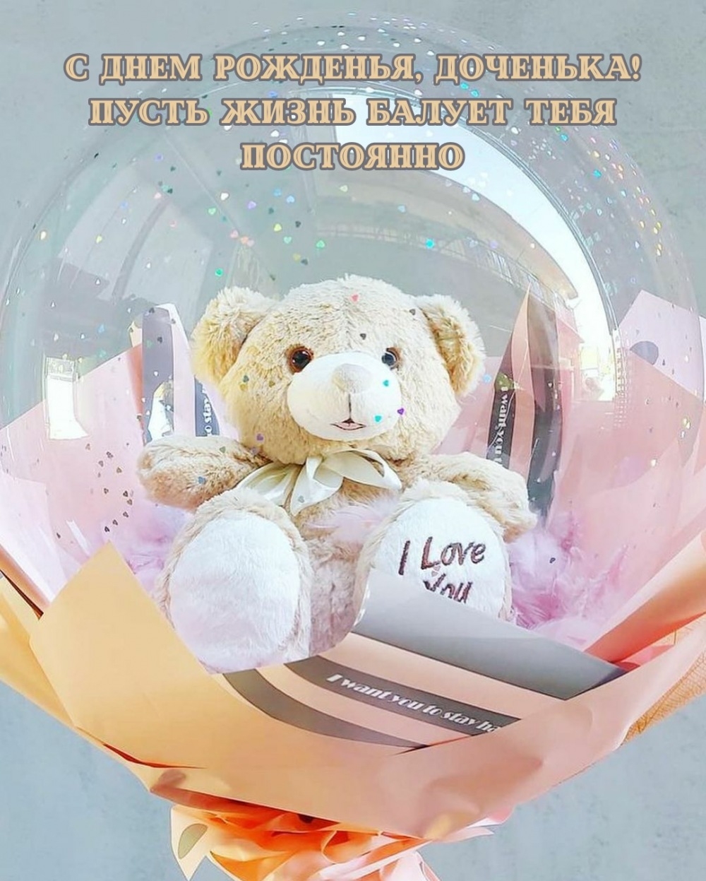 С днем рожденья, доченька! Пусть жизнь балует тебя постоянно