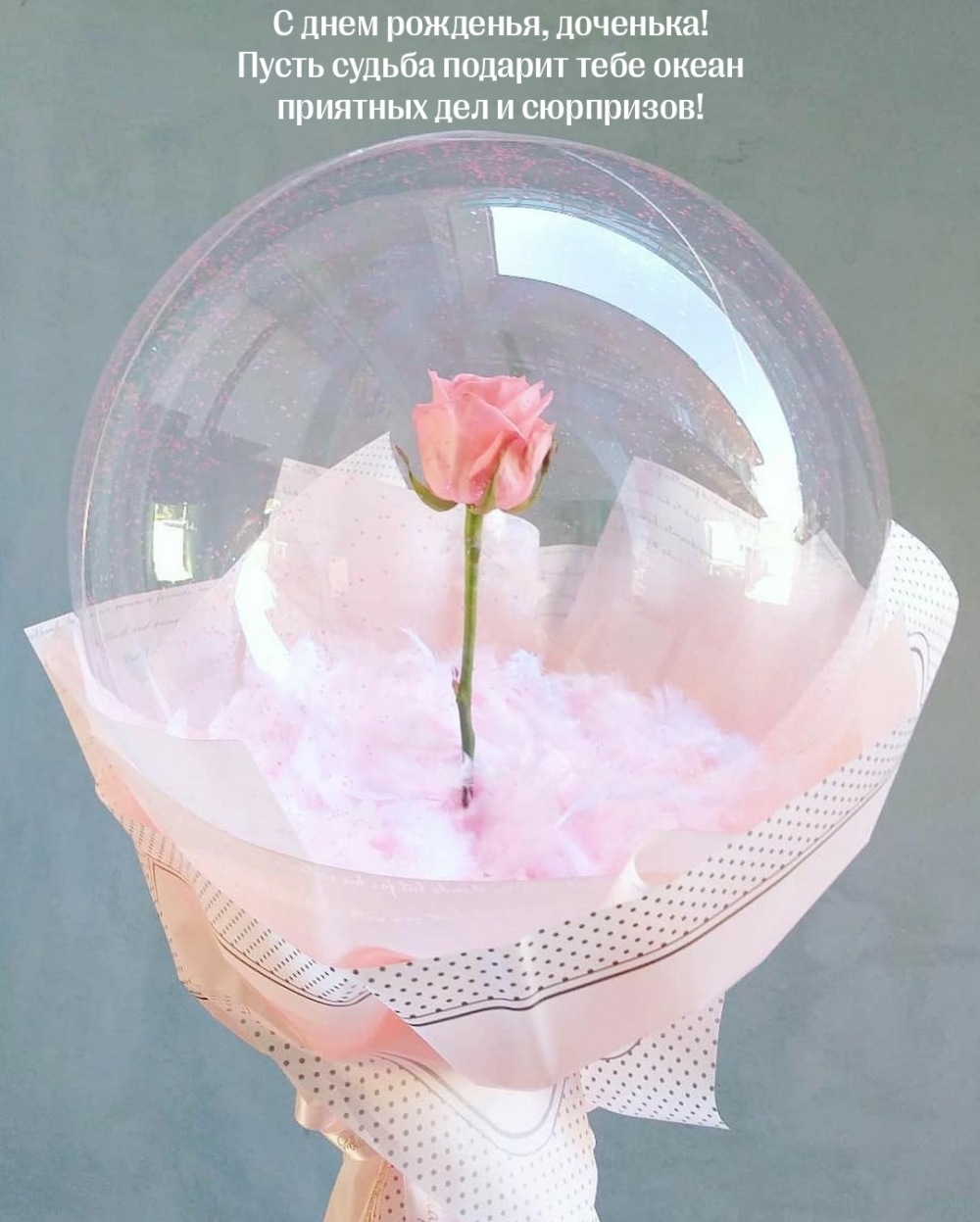 С днем рожденья, доченька! Пусть судьба подарит океан приятных дел