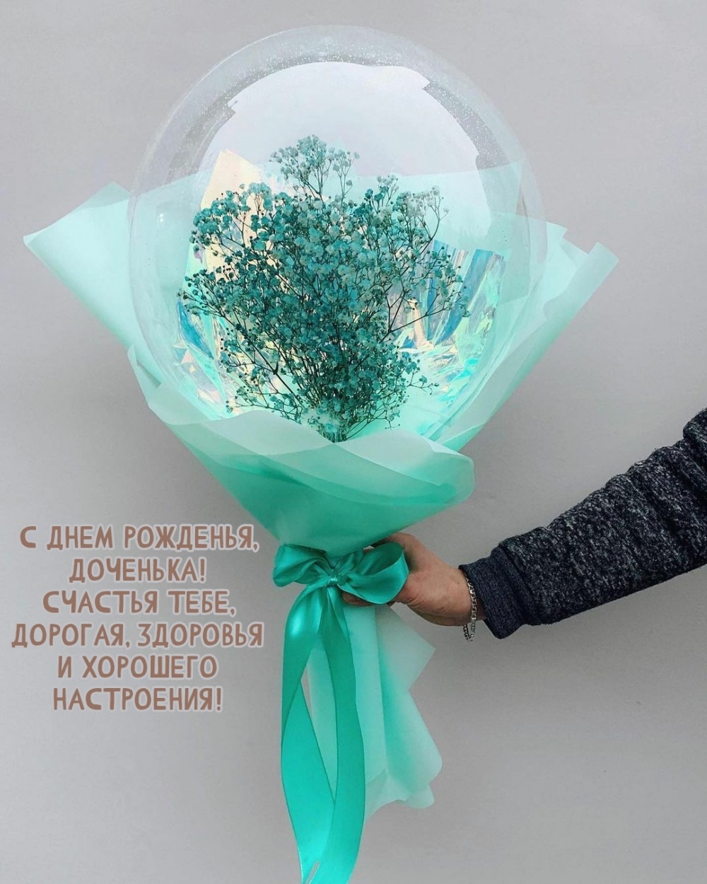 С днем рожденья, доченька! Счастья тебе, дорогая, здоровья