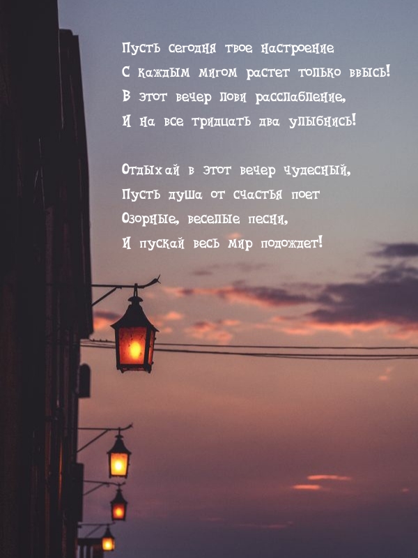 Пусть сегодня твое настроение с каждым мигом растет только ввысь!