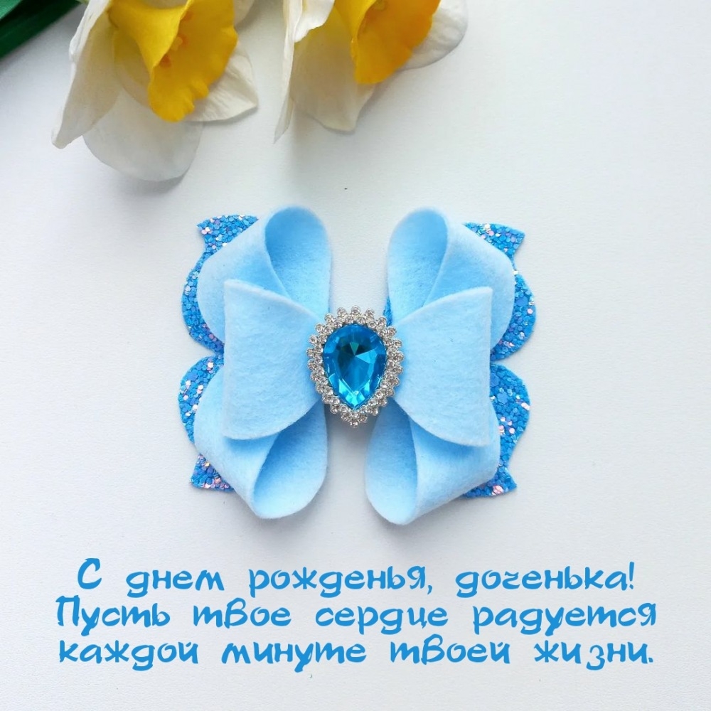 С днем рожденья, доченька! Пусть твое сердце радуется