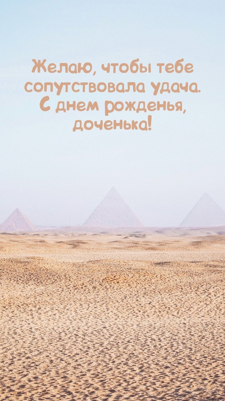 Желаю, чтобы сопутствовала удача. С днем рожденья, доченька!