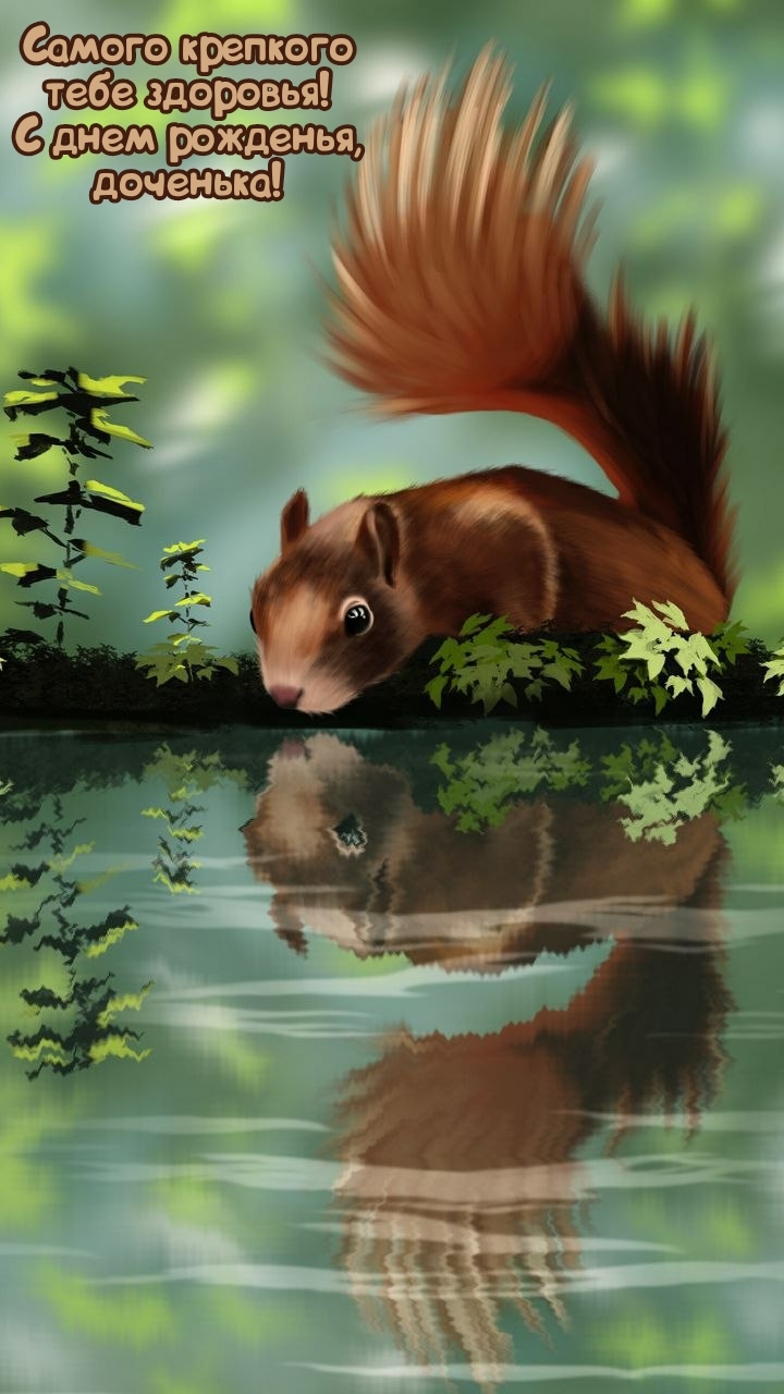 Самого крепкого здоровья! С днем рожденья, доченька!