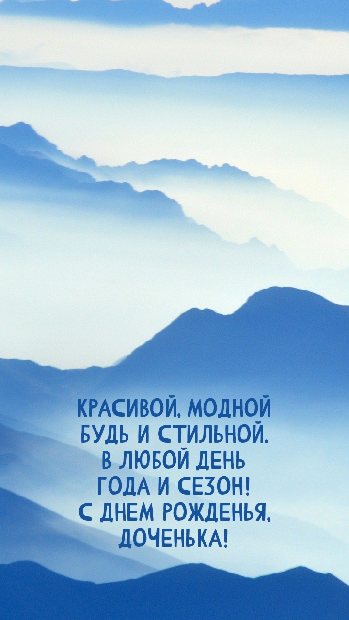 С днем рожденья, доченька! Красивой, модной будь и стильной.
