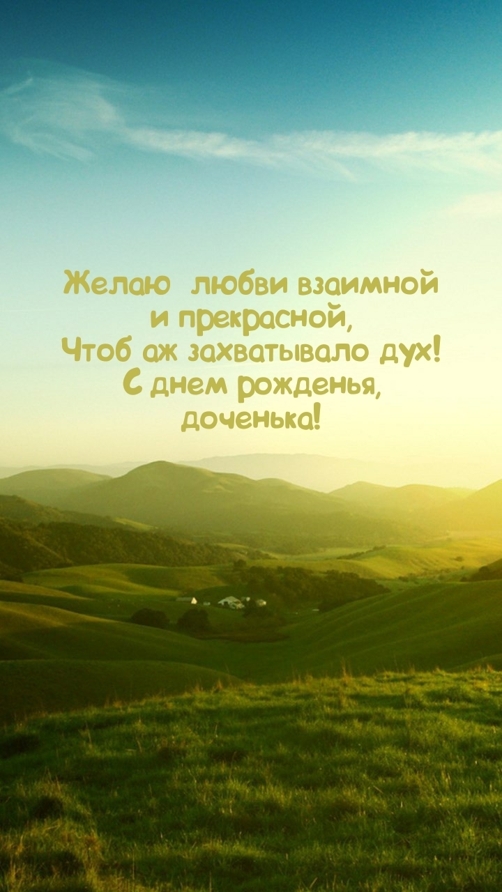 С днем рожденья, доченька! Желаю любви взаимной и прекрасной