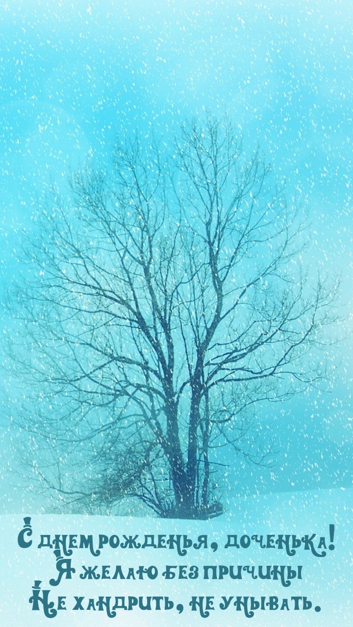 С днем рожденья, доченька! Не хандрить, не унывать.