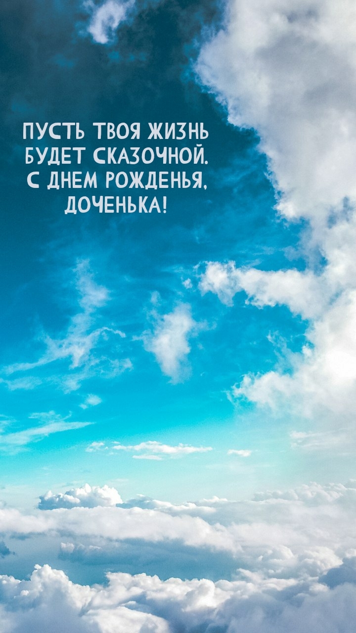 Пусть твоя жизнь будет сказочной. С днем рожденья, доченька!