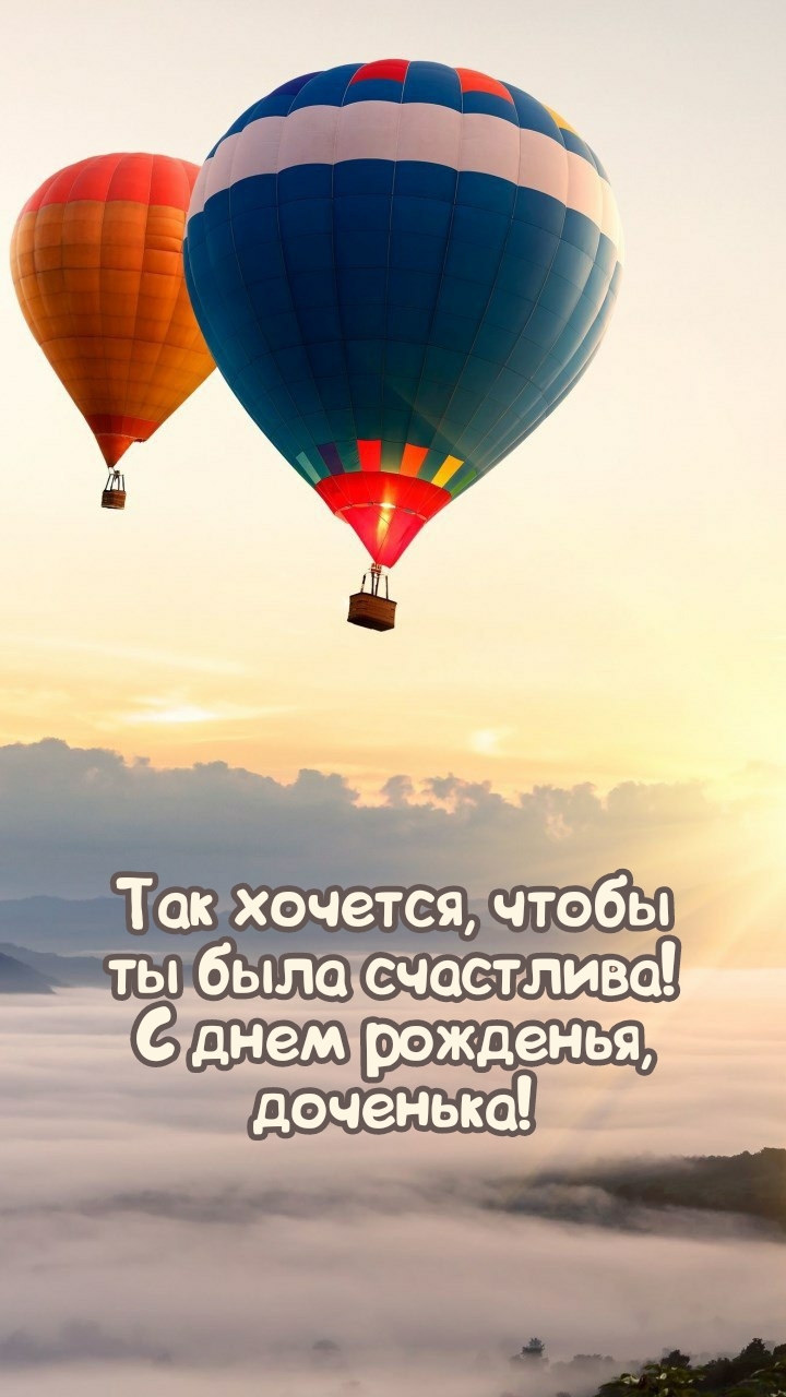 Так хочется, чтобы ты была счастлива! С днем рожденья, доченька!