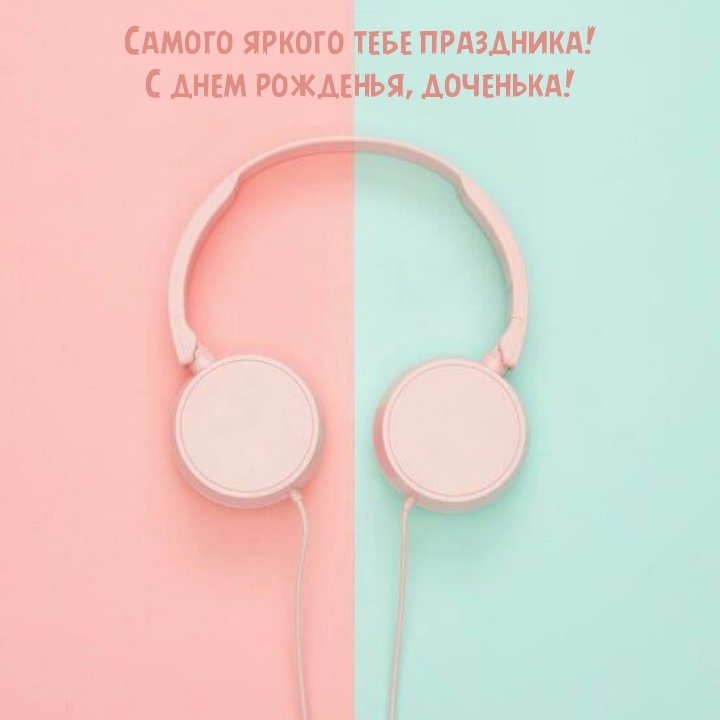 Самого яркого праздника! С днем рожденья, доченька!