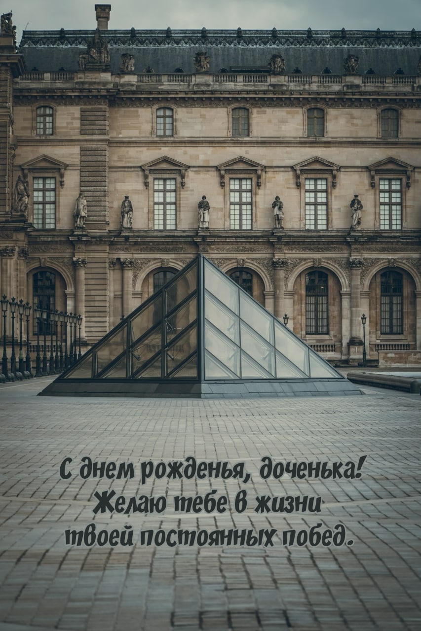 С днем рожденья, доченька! Желаю в жизни постоянных побед.