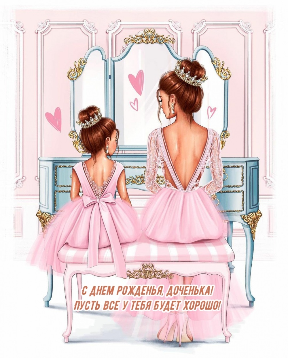 С днем рожденья, доченька! Пусть все у тебя будет хорошо!
