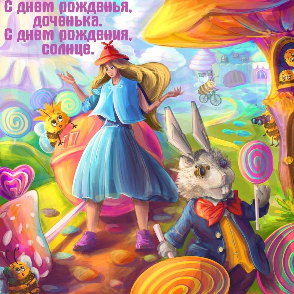 С днем рожденья, доченька. С днем рождения, солнце.