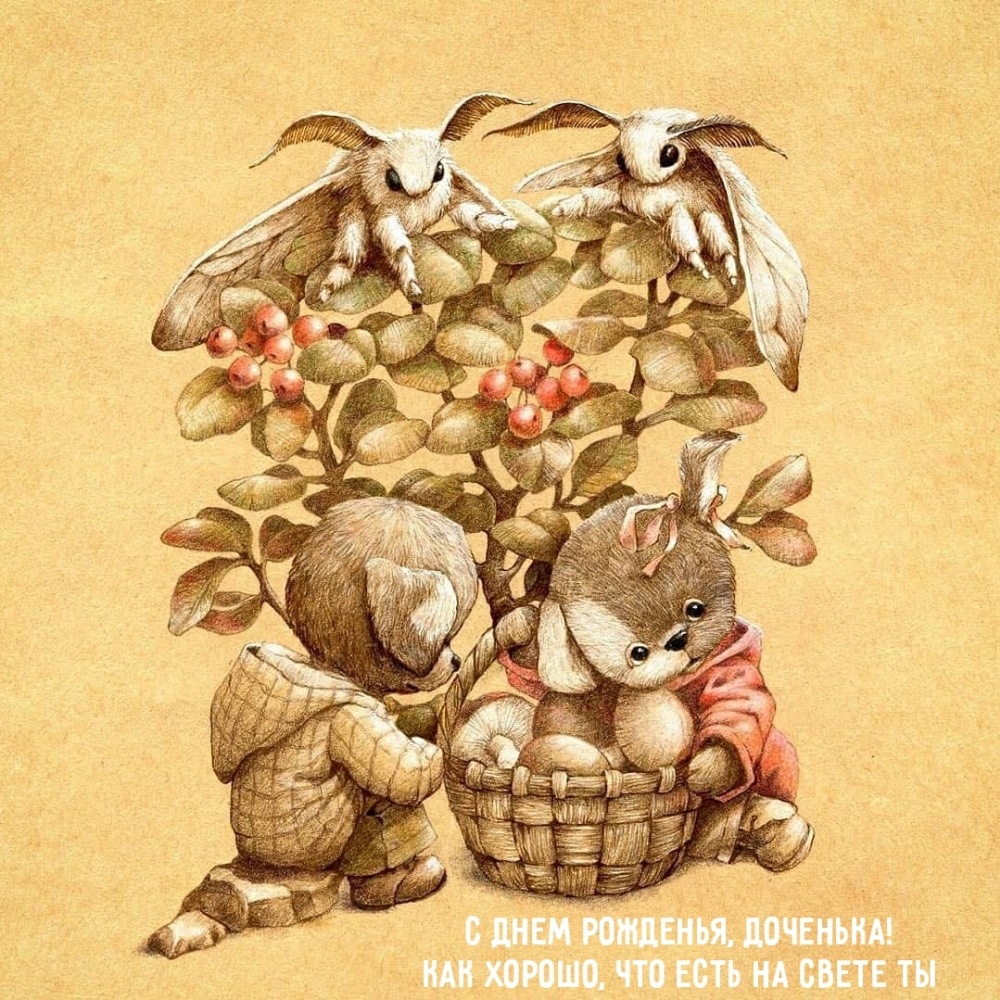 С днем рожденья, доченька! Как хорошо, что есть на свете ты