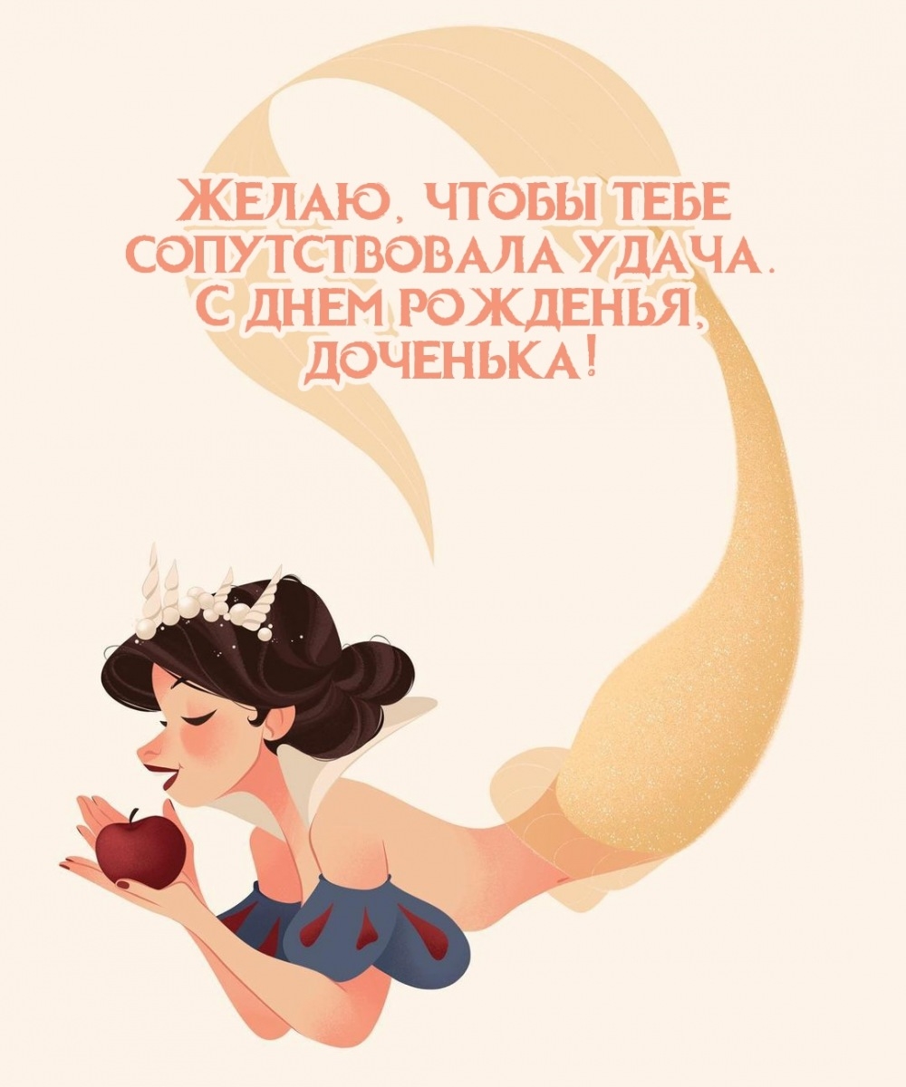 Желаю, чтобы сопутствовала удача. С днем рожденья, доченька!