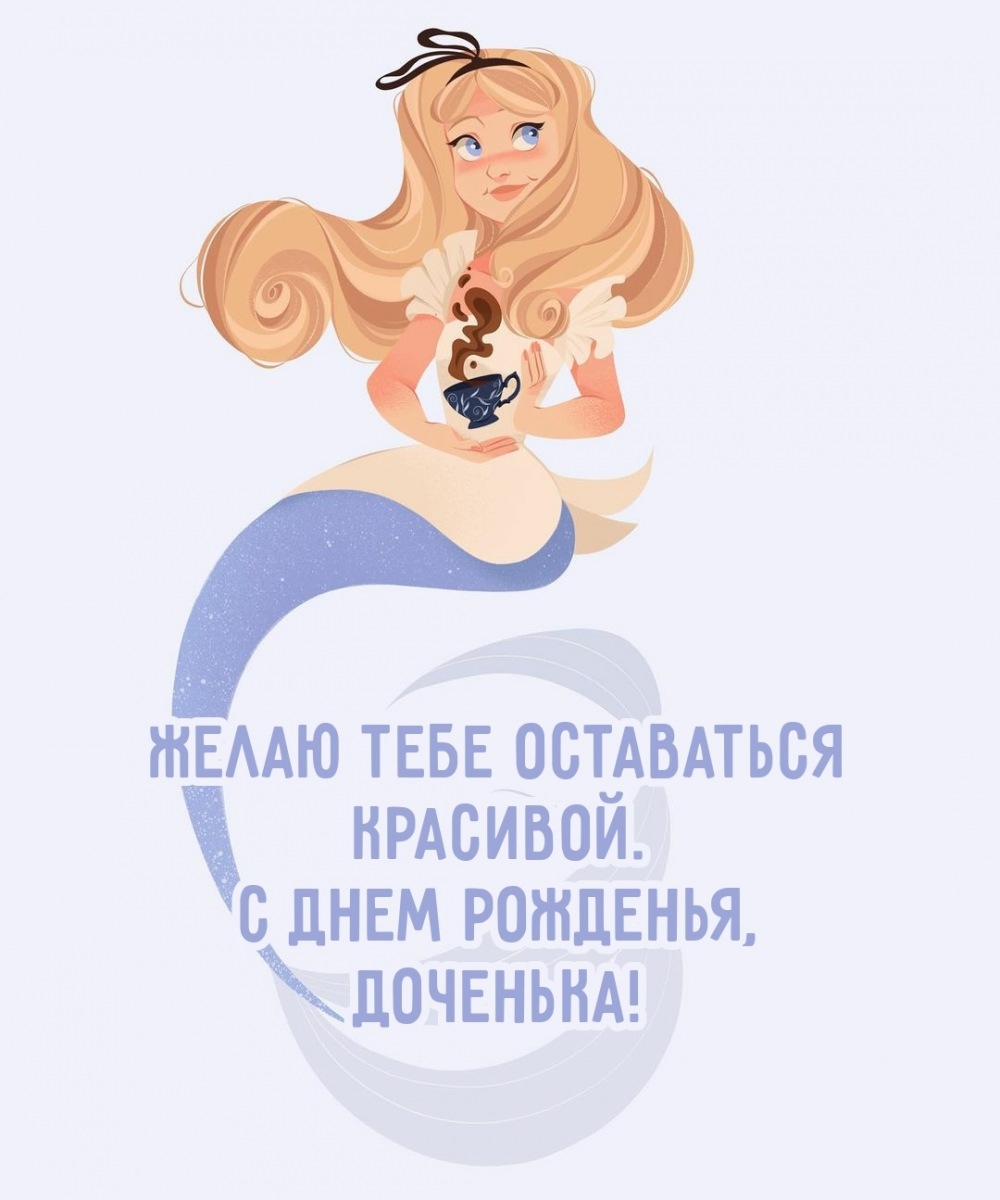 Желаю тебе оставаться красивой. С днем рожденья, доченька!