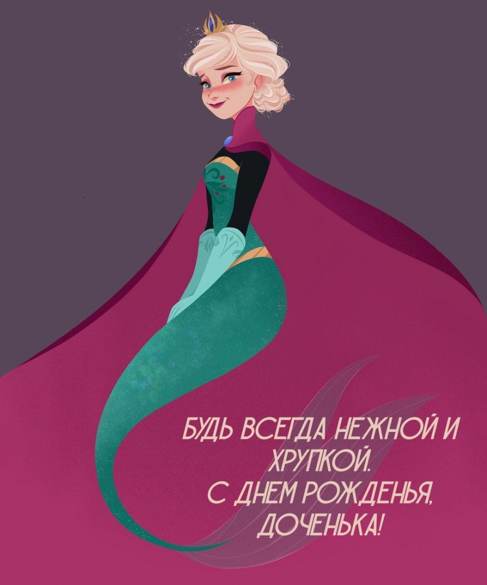 Будь всегда нежной и хрупкой. С днем рожденья, доченька!