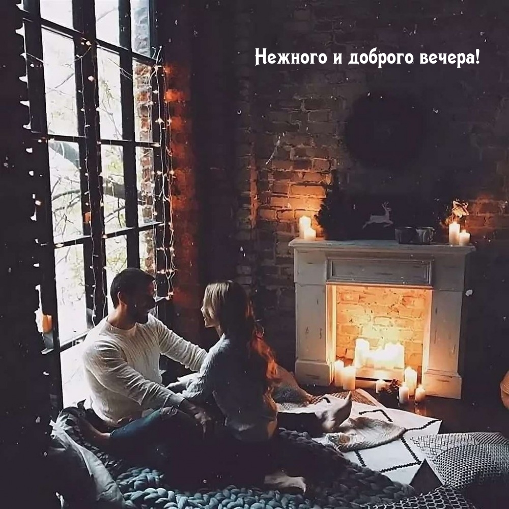 Нежного и доброго вечера!