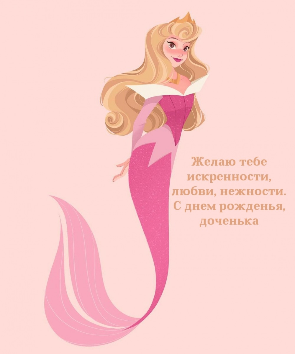 Желаю искренности, любви, нежности. С днем рожденья, доченька