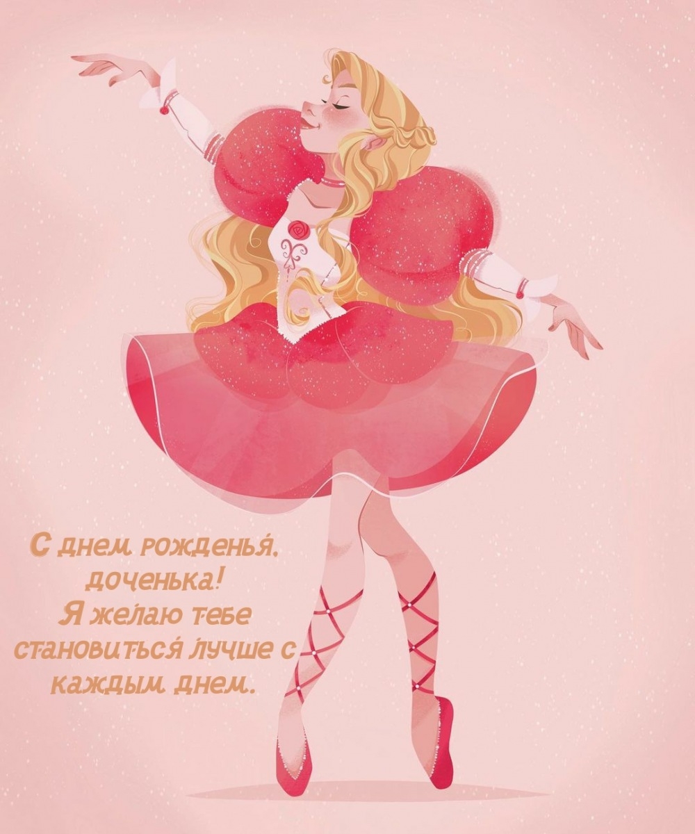 С днем рожденья, доченька! Желаю становиться лучше с каждым днем.