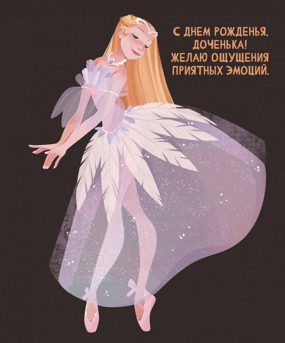 С днем рожденья, доченька! Желаю ощущения приятных эмоций.