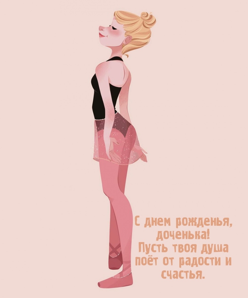 С днем рожденья, доченька! Пусть душа поёт от радости и счастья.