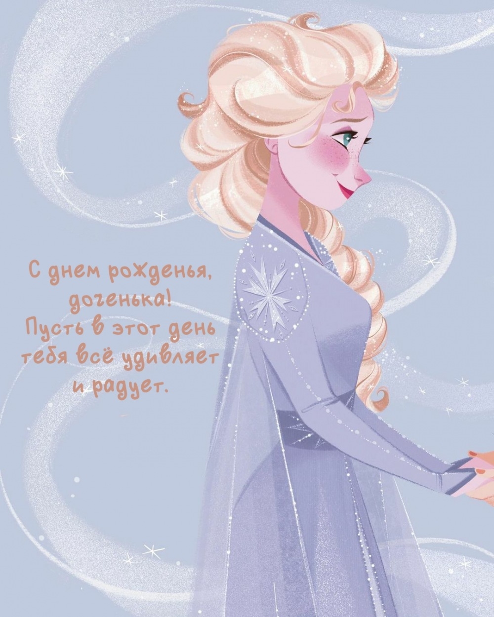 С днем рожденья, доченька! Пусть в этот день всё удивляет и радует.