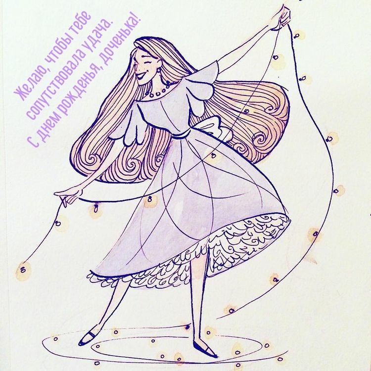 Желаю, чтобы сопутствовала удача. С днем рожденья, доченька!