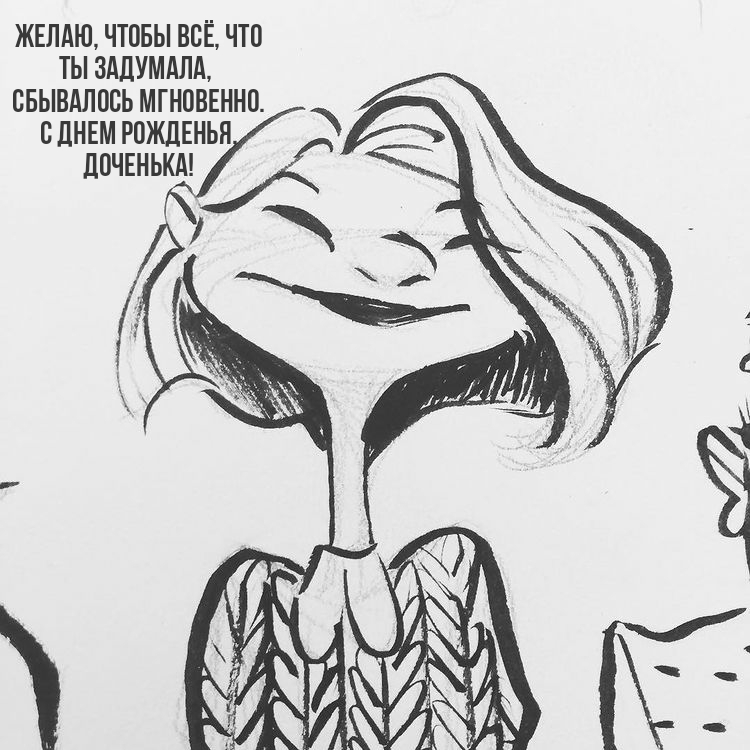 С днем рожденья, доченька! Чтобы всё, что ты задумала, сбывалось