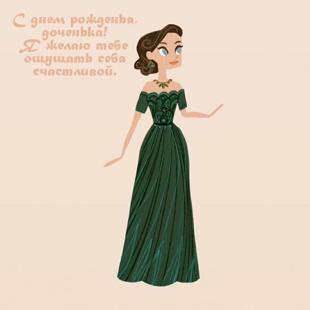 С днем рожденья, доченька! Я желаю ощущать себя счастливой.