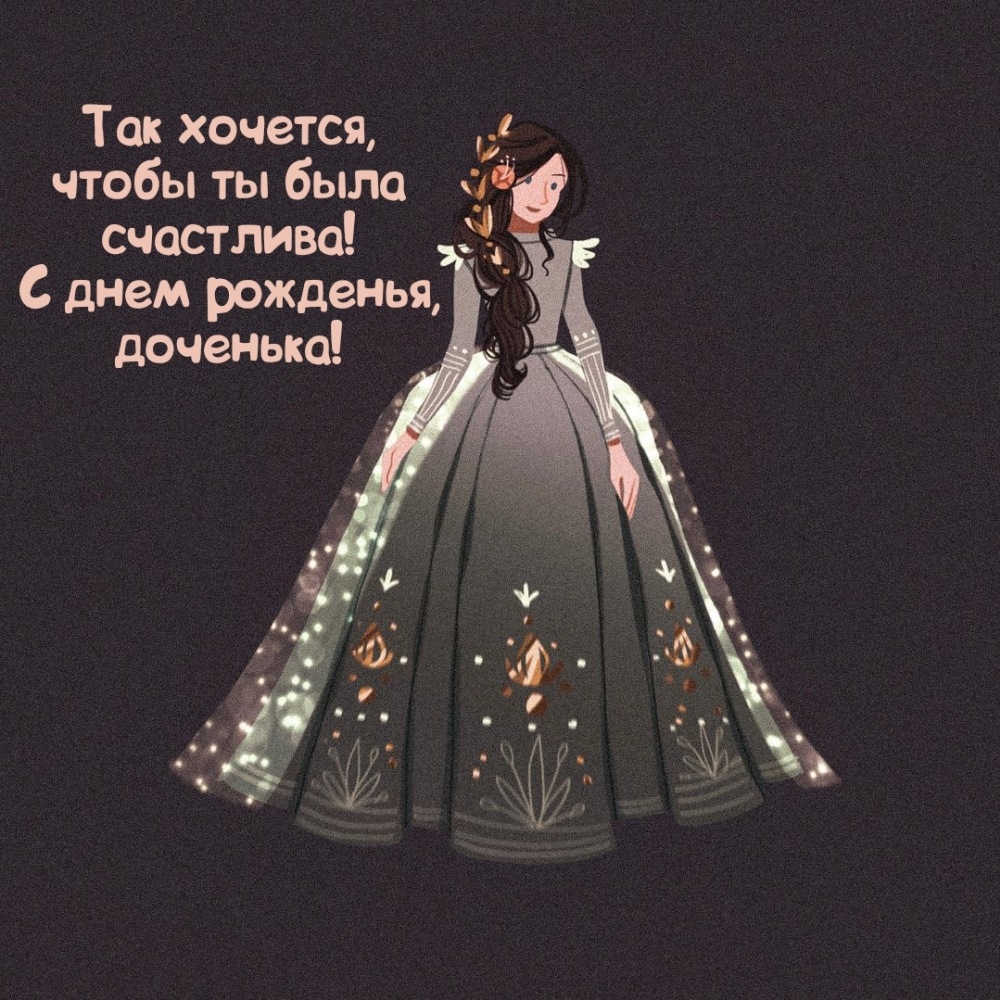 Так хочется, чтобы ты была счастлива! С днем рожденья, доченька!