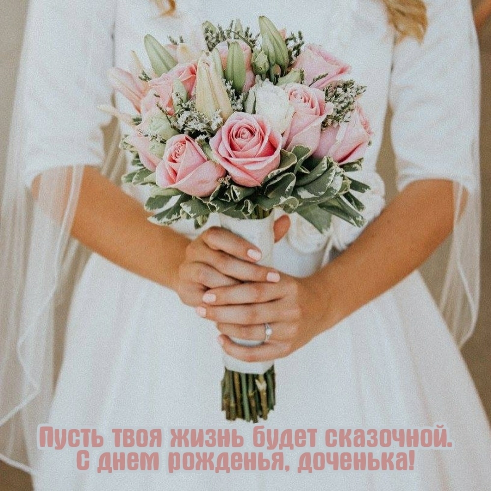 Пусть твоя жизнь будет сказочной. С днем рожденья, доченька!