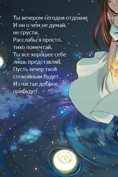 Пусть вечер твой спокойным будет и счастье доброе прибудет.