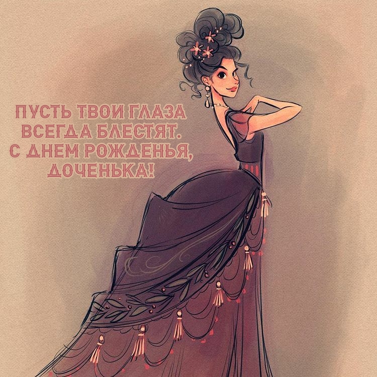Пусть твои глаза всегда блестят. С днем рожденья, доченька!