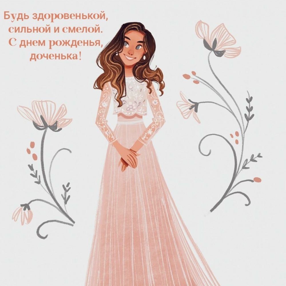 Будь здоровенькой, сильной и смелой. С днем рожденья, доченька!