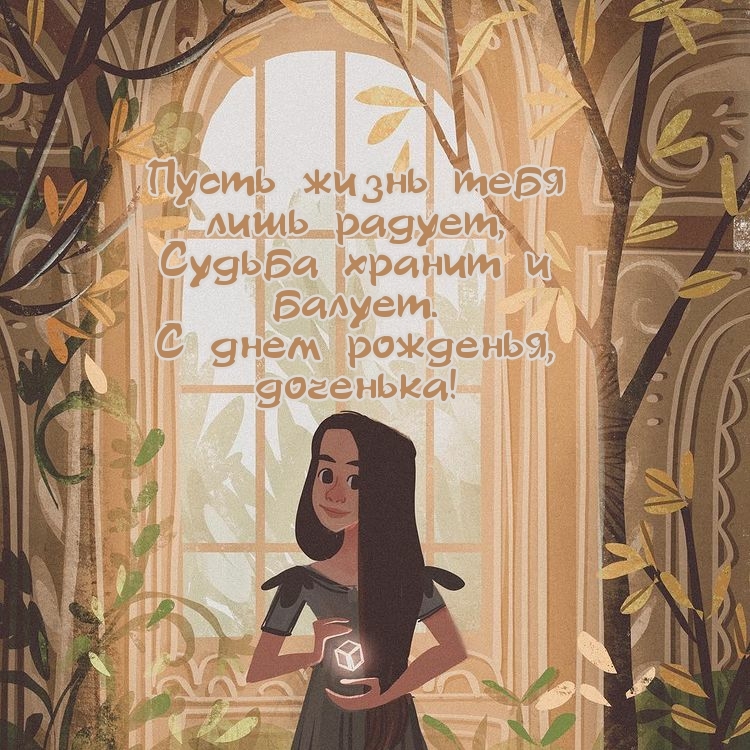С днем рожденья, доченька! Пусть жизнь тебя лишь радует