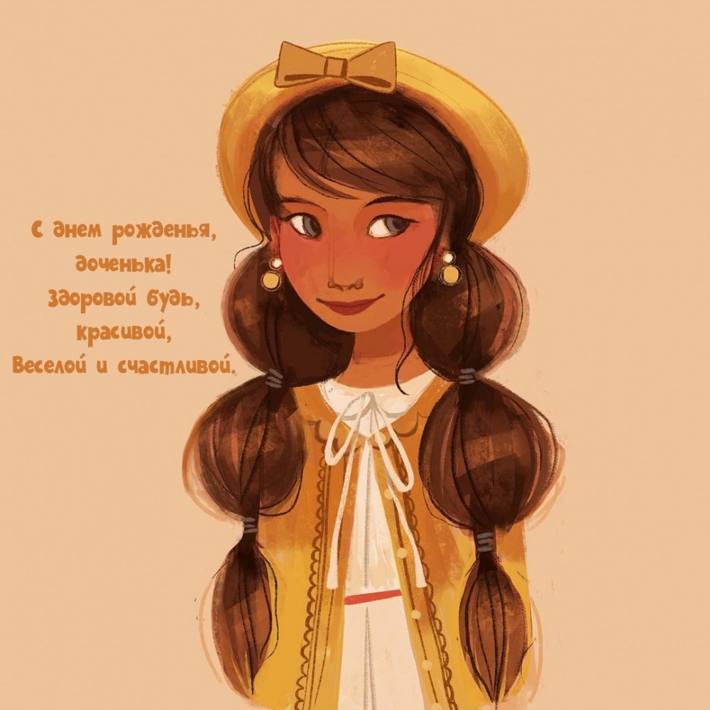 С днем рожденья, доченька! Здоровой будь, красивой