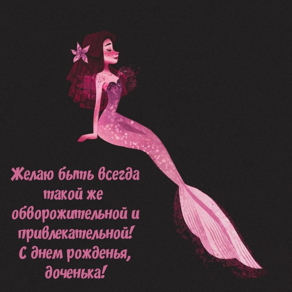 С днем рожденья, доченька! Желаю быть всегда обворожительной