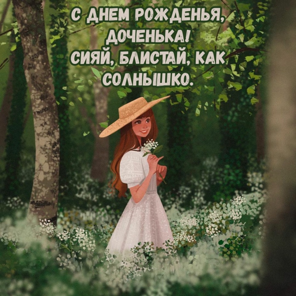 С днем рожденья, доченька! Сияй, блистай, как солнышко.