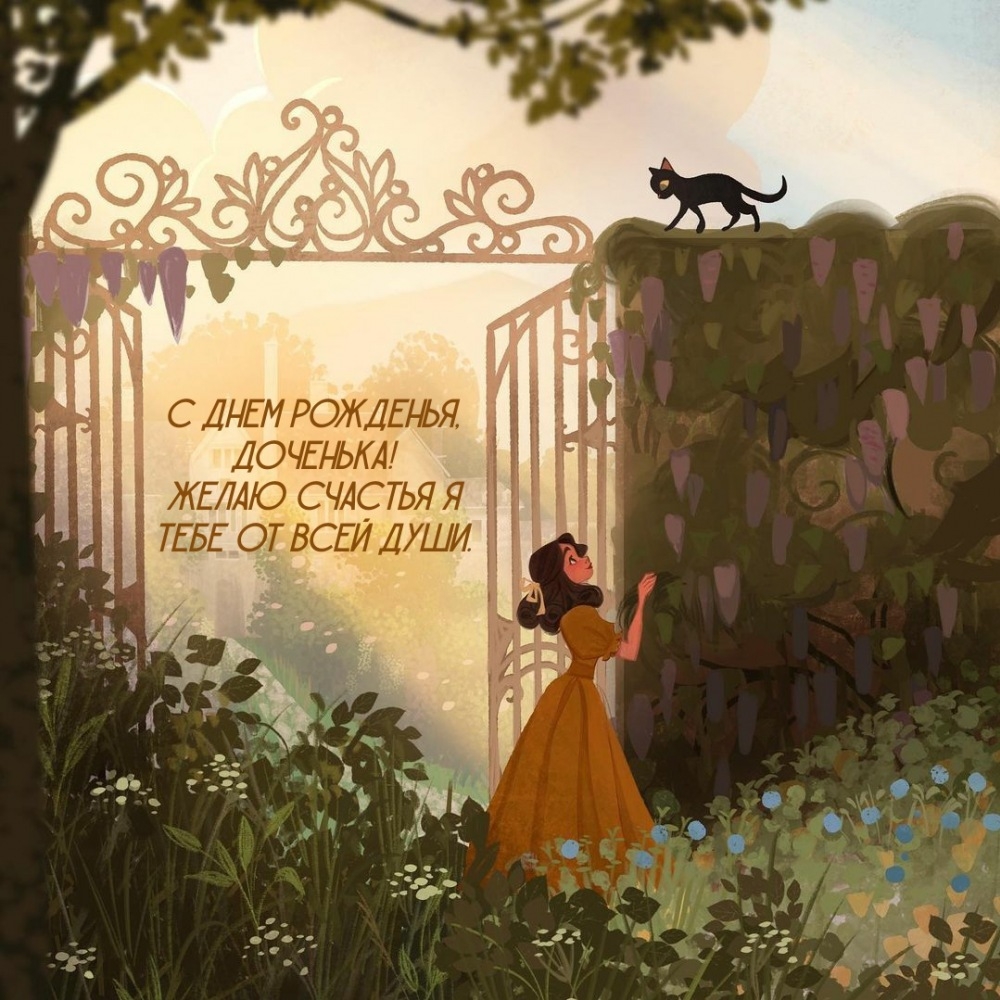 С днем рожденья, доченька! Желаю счастья я тебе от всей души.