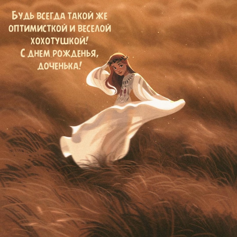 С днем рожденья, доченька!  Будь всегда такой же оптимисткой