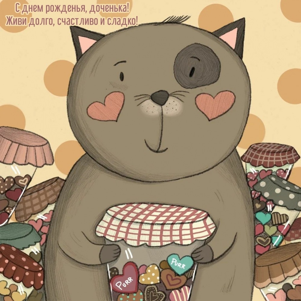 С днем рожденья, доченька! Живи долго, счастливо и сладко!