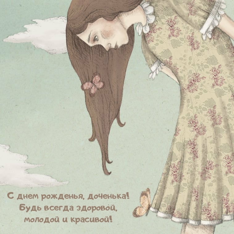 С днем рожденья, доченька! Будь всегда здоровой, молодой