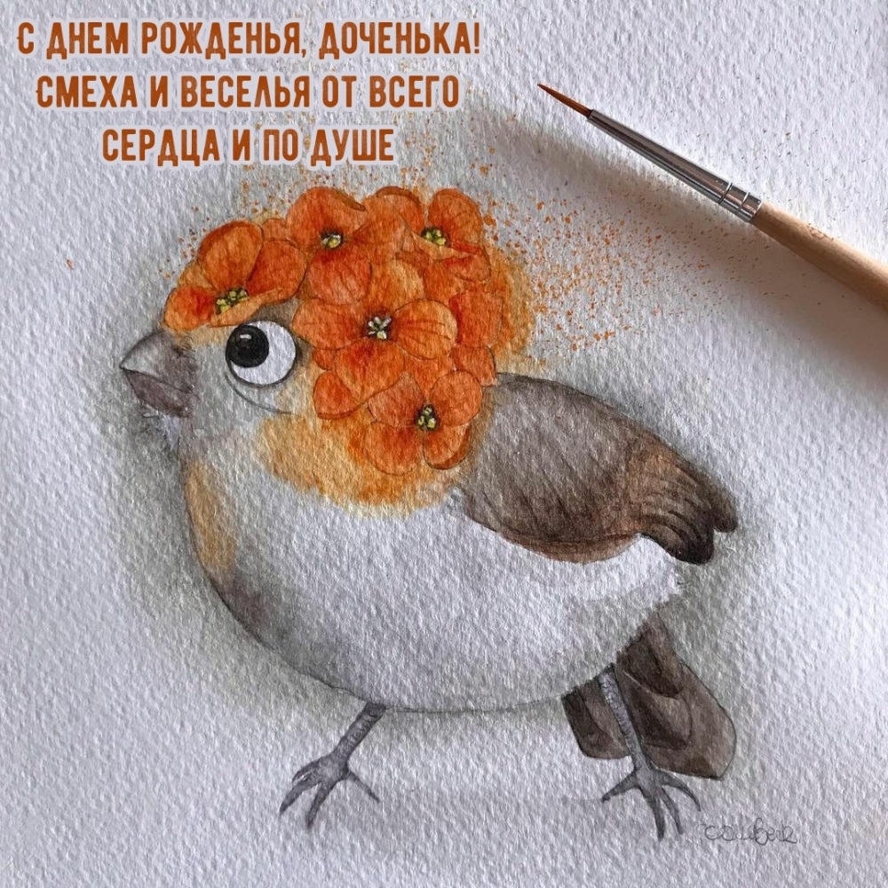 С днем рожденья, доченька! Смеха и веселья от всего сердца и по душе