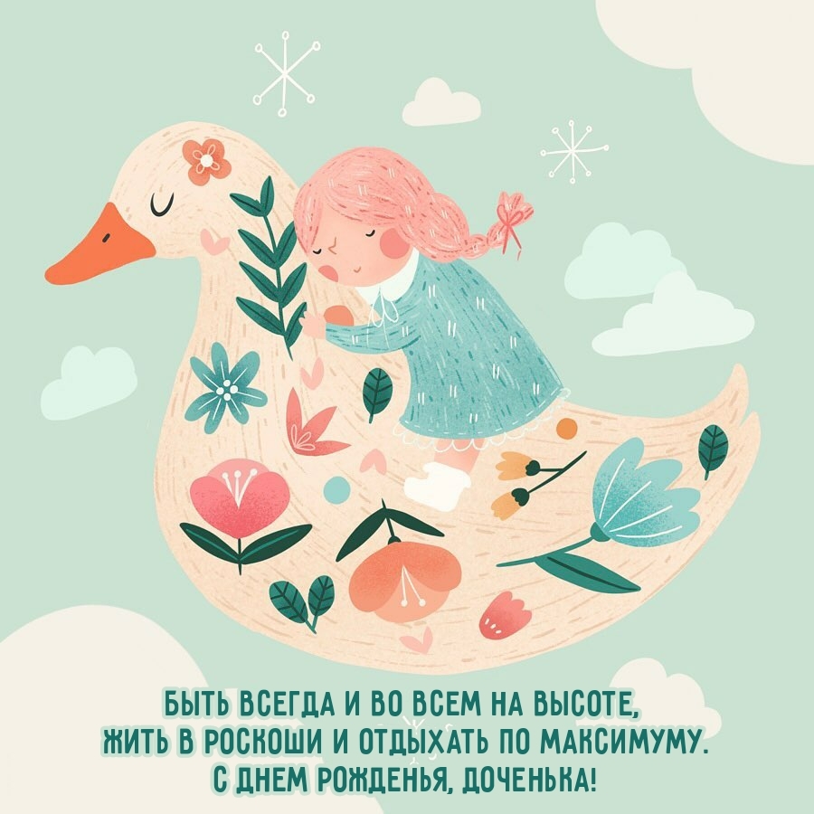 С днем рожденья, доченька! Быть всегда и во всем на высоте