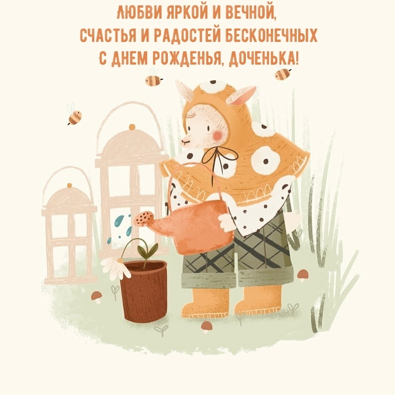 С днем рожденья, доченька! Любви яркой и вечной